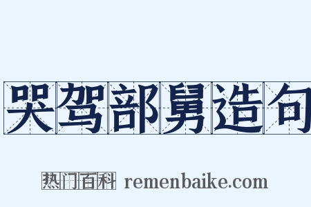 哭驾部舅造句是什么意思的图片